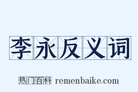 李永反义词是什么意思的图片